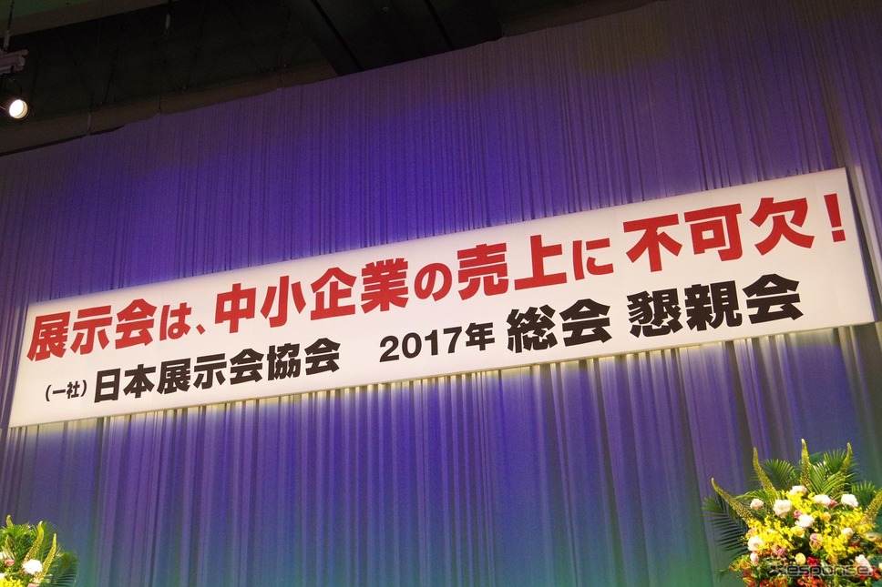 日本展示会協会は「展示会は中小企業の売上げに不可欠」と掲げる《撮影 宮崎壮人》
