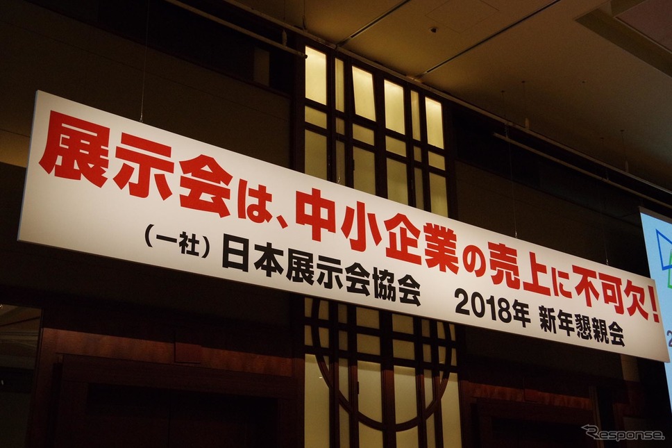 日本展示会協会が12日、2018年新年懇親会を開催。2020年ビッグサイト展示場問題に危機感を示した《撮影 宮崎壮人》