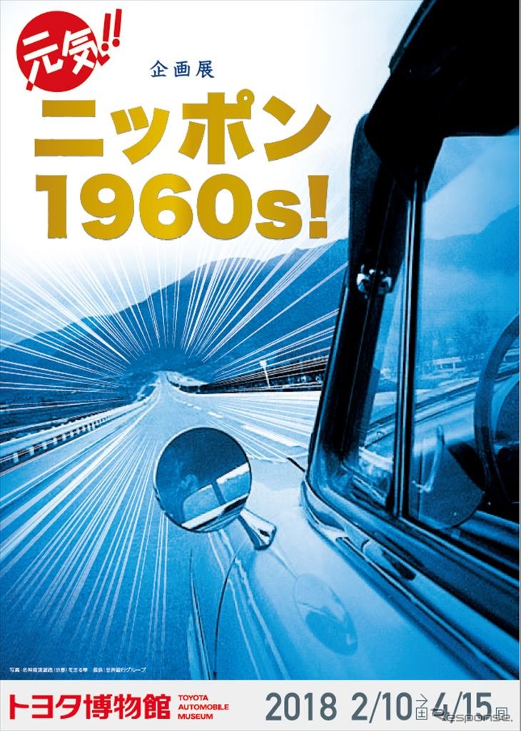 元気!! ニッポン 1960s！