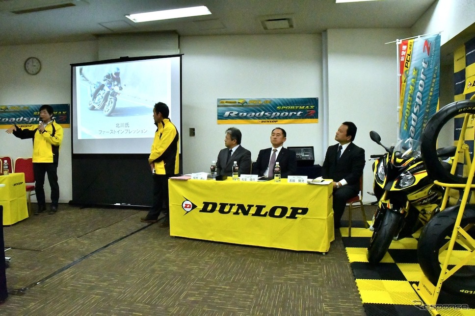 ダンロップ・スポーツマックス・ロードスポーツ2 発表会《撮影 青木タカオ》