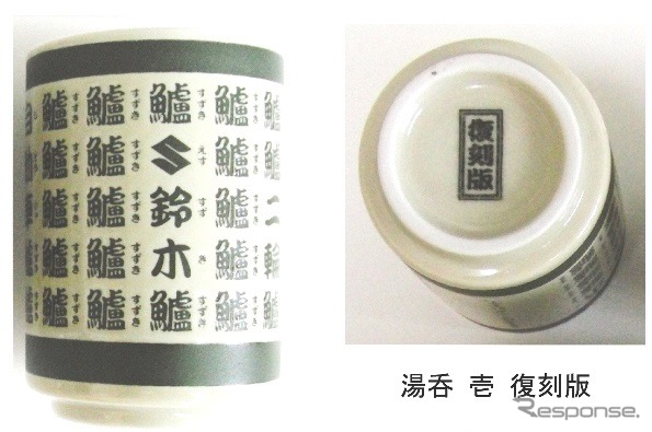 底面に復刻版の文字が入ったスズキ歴史館で販売されている湯呑提供 スズキ二輪
