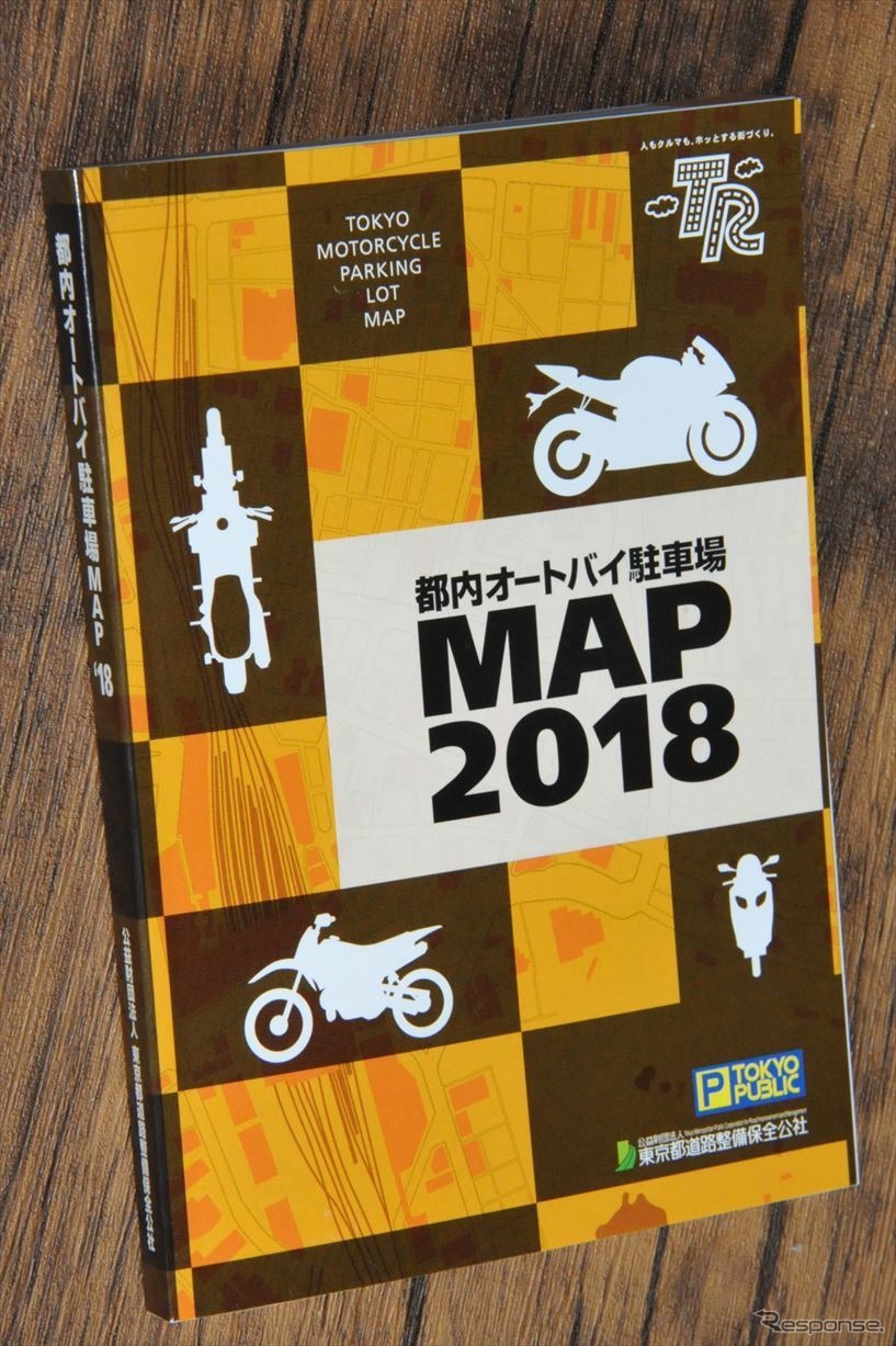 東京都道路整備保全公社が無料配布する『都内オートバイ駐車場MAP2018』《撮影 中島みなみ》