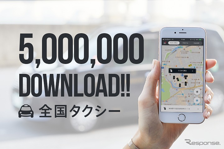 全国タクシーが累計500万ダウンロードを達成