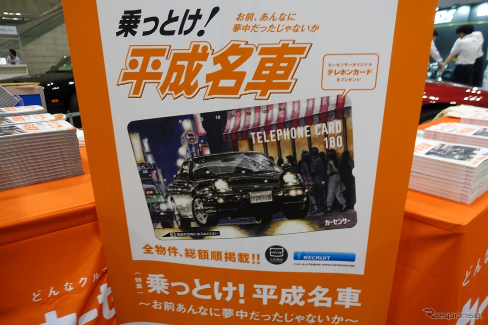 今どきテレホンカードというところも、世代的な心情を巧くくすぐっているのかもしれない。気になる方は会場でカーセンサーを入手すべし。《撮影：中込健太郎》