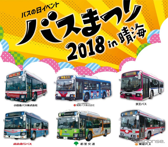 バスまつり2018 in 晴海