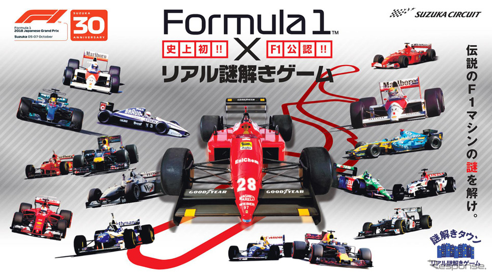 Formula1×リアル謎解きゲーム〜伝説のF1マシンの謎を解け〜