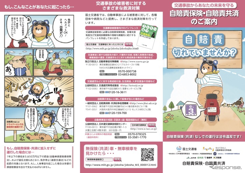 自賠責保険加入を促進するリーフレット
