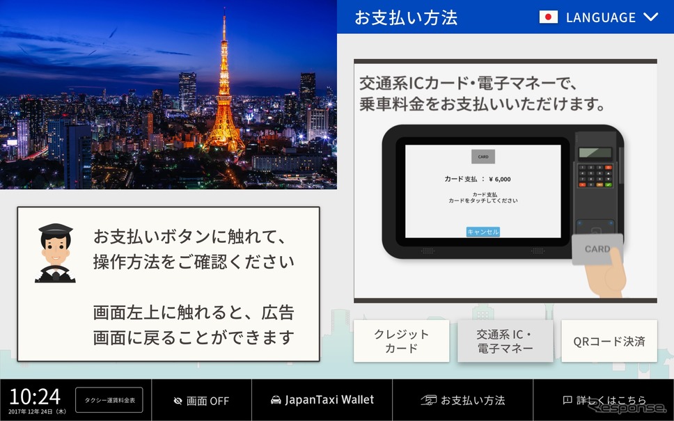 交通系IC、電子マネー決済