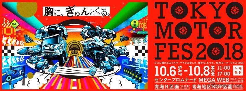 東京モーターフェス 2018