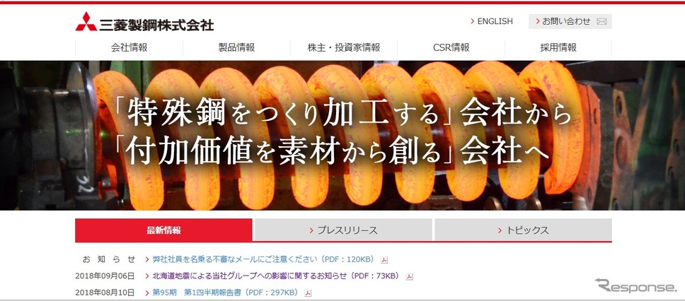 三菱製鋼Webサイト