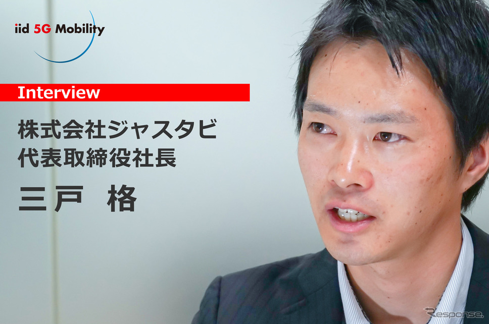 株式会社ジャスタビの代表取締役社長、三戸格(さんど いたる)氏《撮影 佐藤耕一》