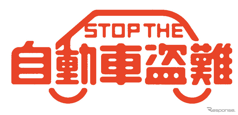自動車盗難防止キャンペーン（ロゴ）