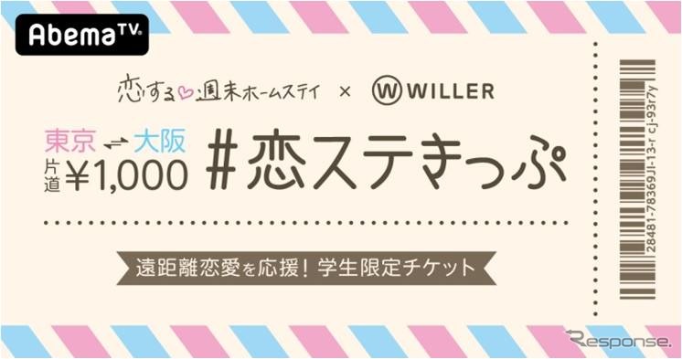 #恋ステきっぷ