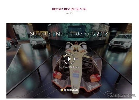 パリモーターショー2018のDSブースが場所や時間を問わず体験できる「3D仮想ツアー」のイメージ