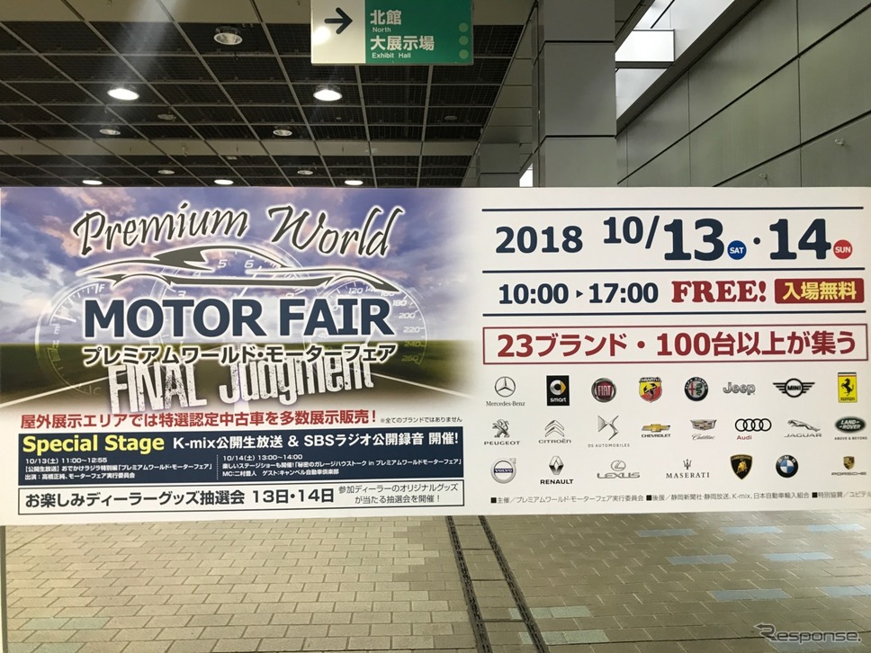 プレミアムワールド・モーターフェア。すっかり定着してきた静岡地区最大級の自動車展示会。《撮影 中込健太郎》