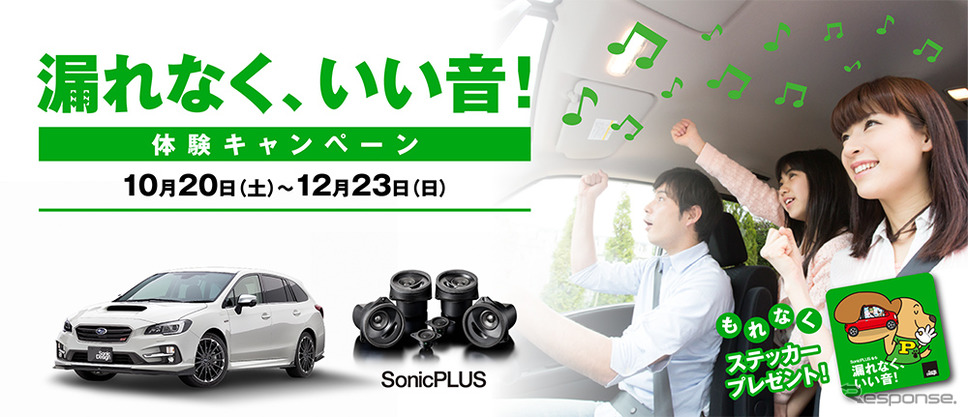 ソニックプラスのサウンドをデモカーで試聴できる「漏れなく、いい音!体験キャンペーン」