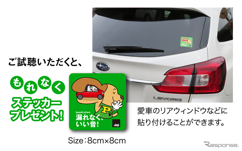 ソニックプラスのサウンドをデモカーで試聴できる「漏れなく、いい音!体験キャンペーン」