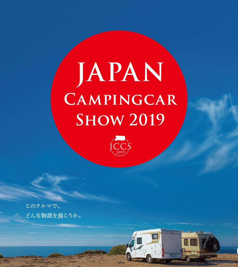 ジャパンキャンピングカーショー2019