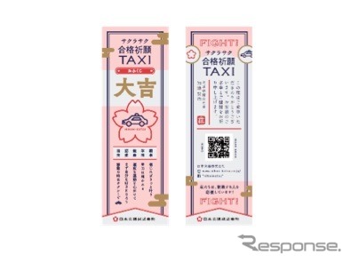 サクラサク合格祈願タクシー利用者におみくじ形の乗車記念カードをプレゼント。