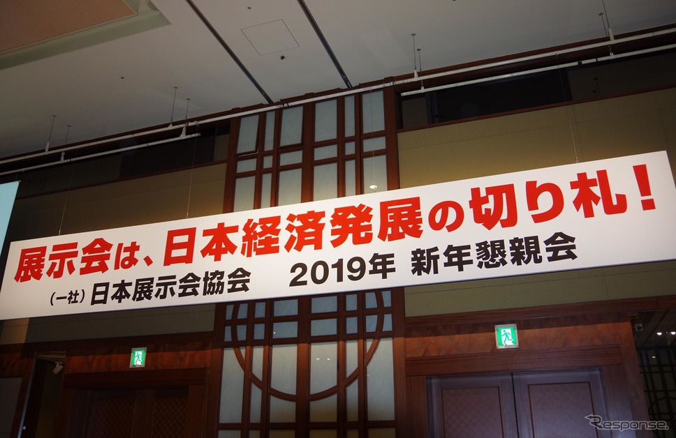 日本展示会協会 2019年新年会《撮影 宮崎壮人》