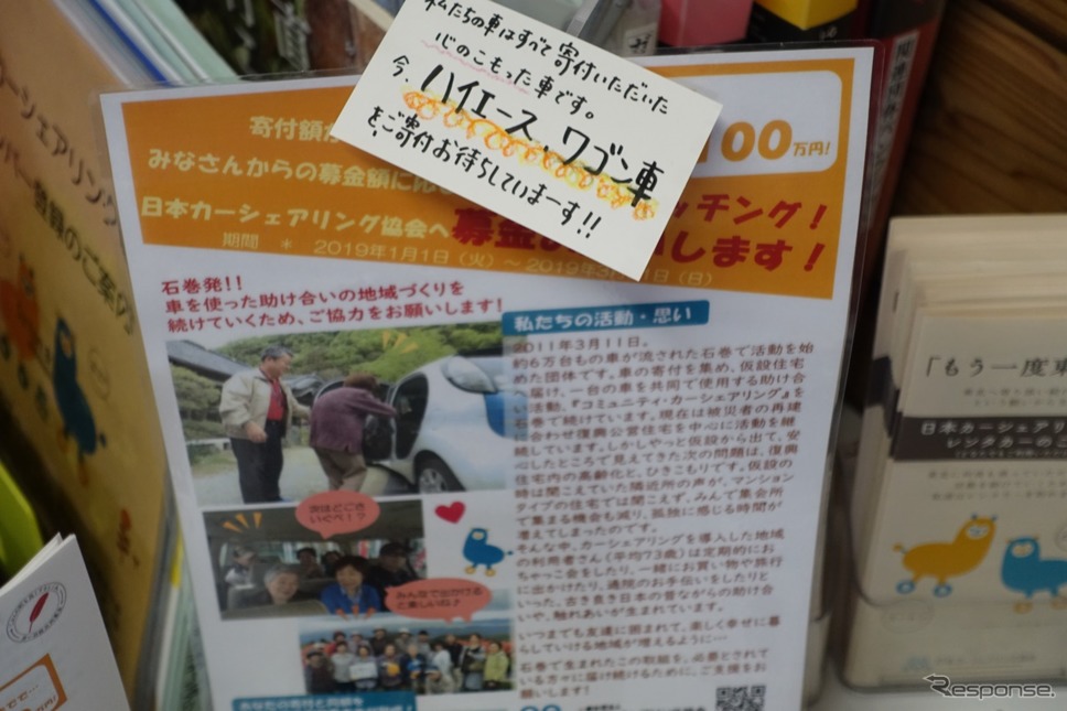日本カーシェアリング協会の事務所を訪問。事務所の中にはみやチャレをはじめ、支援を呼び掛ける案内が。《撮影 中込健太郎》