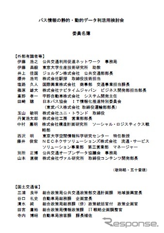 バス情報の静的・動的データ利活用検討会のメンバー