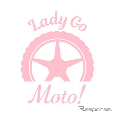 バイクとクルマを愛する女性のためのメディア『Lady Go Moto！（レディゴーモト）』のロゴイメージ《画像 Lady Go Moto!編集部》