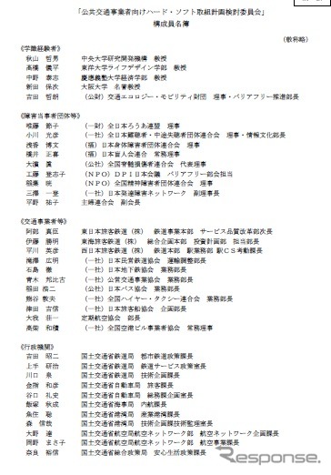 公共交通事業者向けハード・ソフト取組計画検討委員会のメンバー