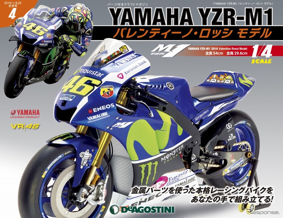 週刊 YAMAHA YZR-M1バレンティーノ・ロッシモデル