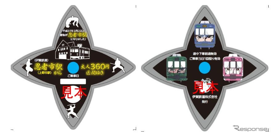 「忍者市駅」命名記念の乗車券。忍者の駅らしく、手裏剣型のユニークなデザインとなる。9月30日まで発売。《出典 伊賀鉄道》