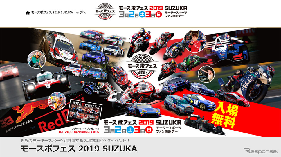 モースポフェス2019 SUZUKA(WEBサイト)