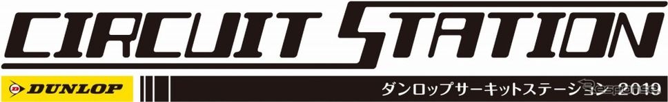 DUNLOPサーキットステーション