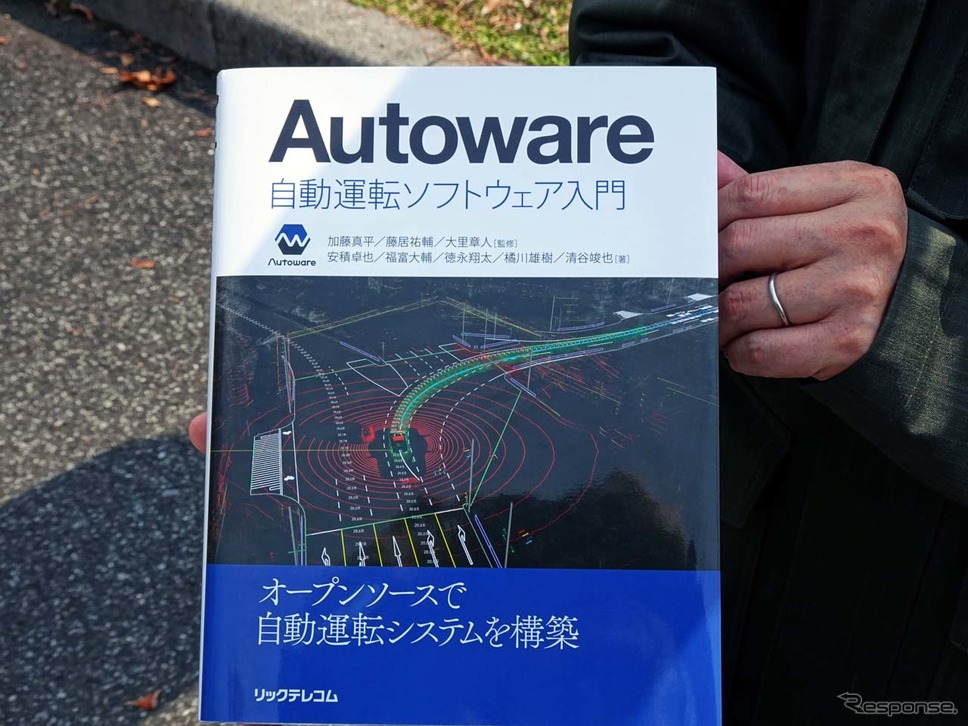 自動運転を手軽に実行するソフトとして普及している「Autoware」の入門書。今年2月に発売されたばかりだ