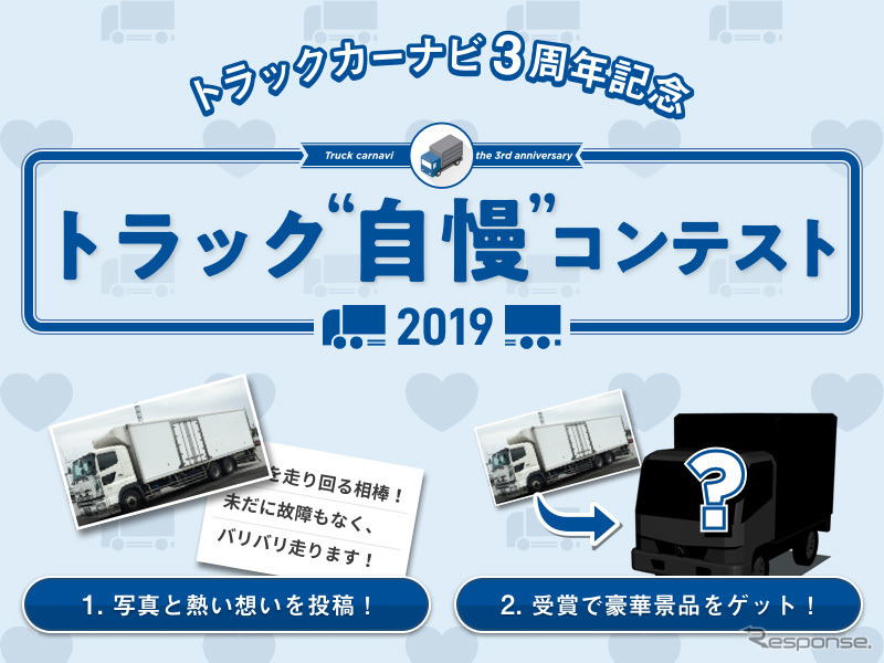トラック自慢コンテスト2019