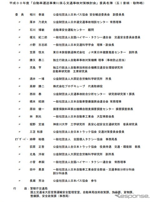 自動車運送事業に係る交通事故対策検討会の構成員