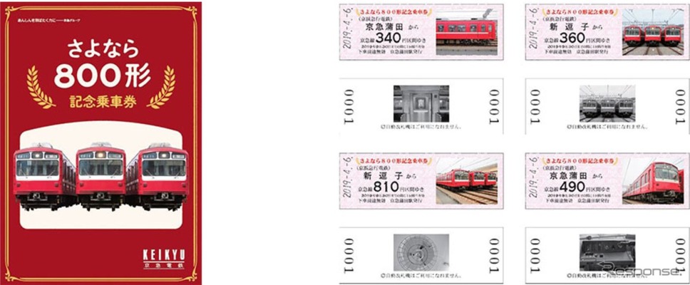 4月6日から発売される「さよなら800形記念乗車券」。発売初日は京急蒲田駅の改札外特設カウンターで発売。1人2セットまで購入でき、800形オリジナルグッズの購入特典も付く。《出典 京浜急行電鉄》