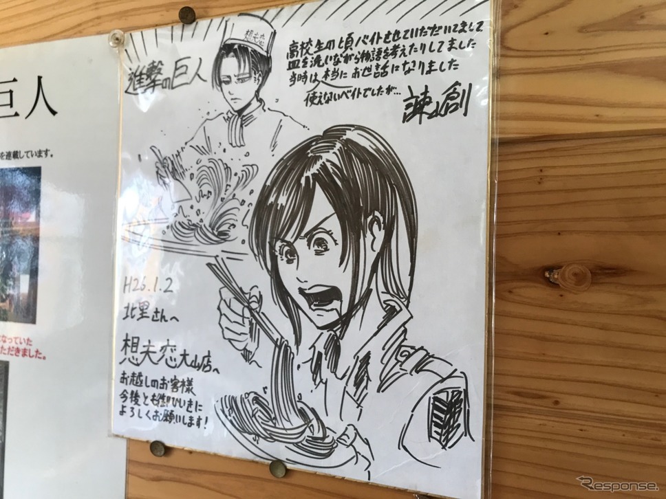 こちらの想夫恋大山店は、人気マンガ「進撃の巨人」の作者諌山創さんがかつてアルバイトしていたとのこと。お店の方に頼んで写真を撮らせていただいた。《撮影 中込健太郎》