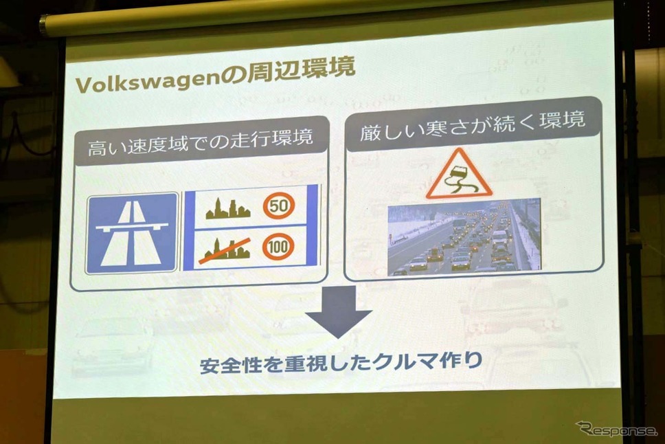 VWの故郷ドイツは、速度域が速く厳寒地での環境下で高い性能を発揮することが求められる