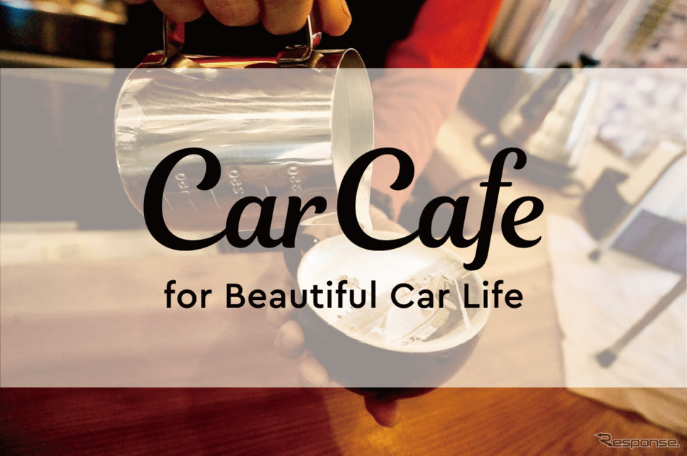 Car Cafe《撮影 レスポンス編集部》