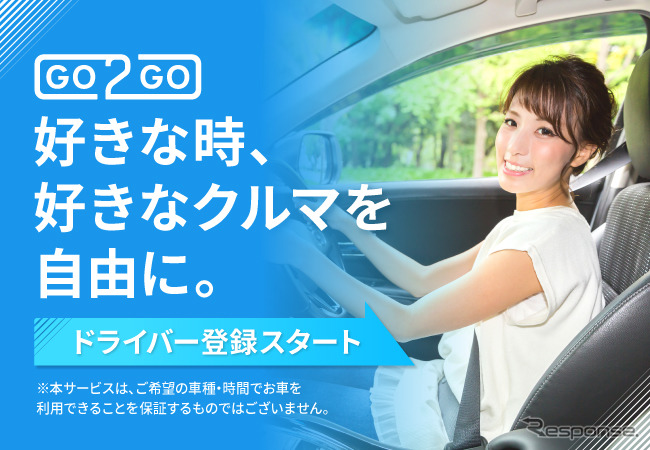 個人間カーシェアサービス「GO2GO」がドライバーの本登録を開始