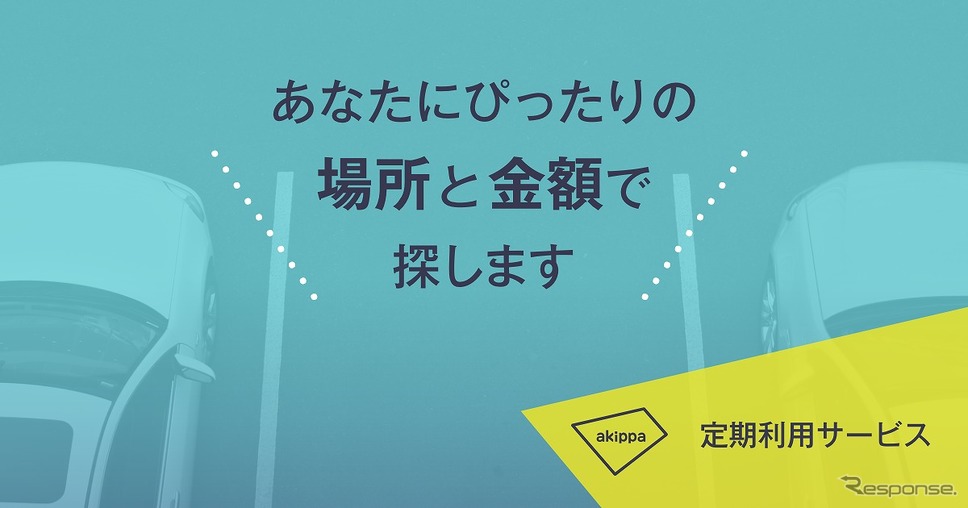 akippaが駐車場シェアに「定期利用サービス」を導入(画像 akippa)