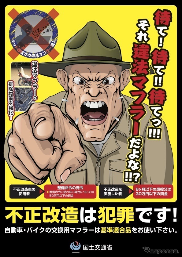 「不正改造車を排除する運動」のポスター・チラシ