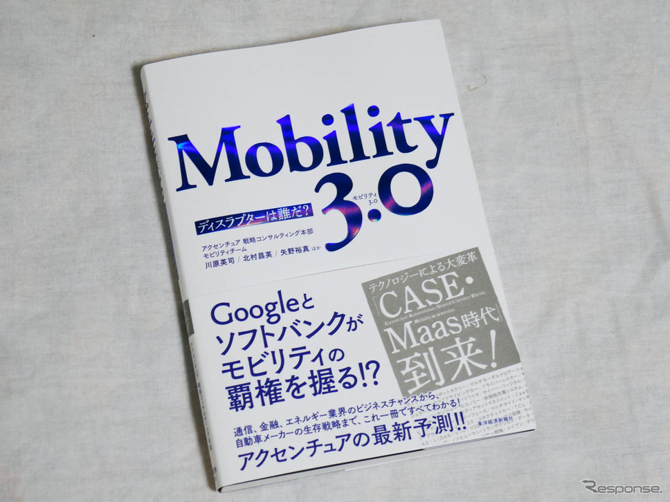 アクセンチュアが出版した『Mobility 3.0 〜ディスラプターは誰だ?〜』