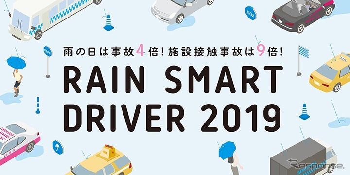 Rain Smart Driver2019《画像 日本スマートドライバー機構》