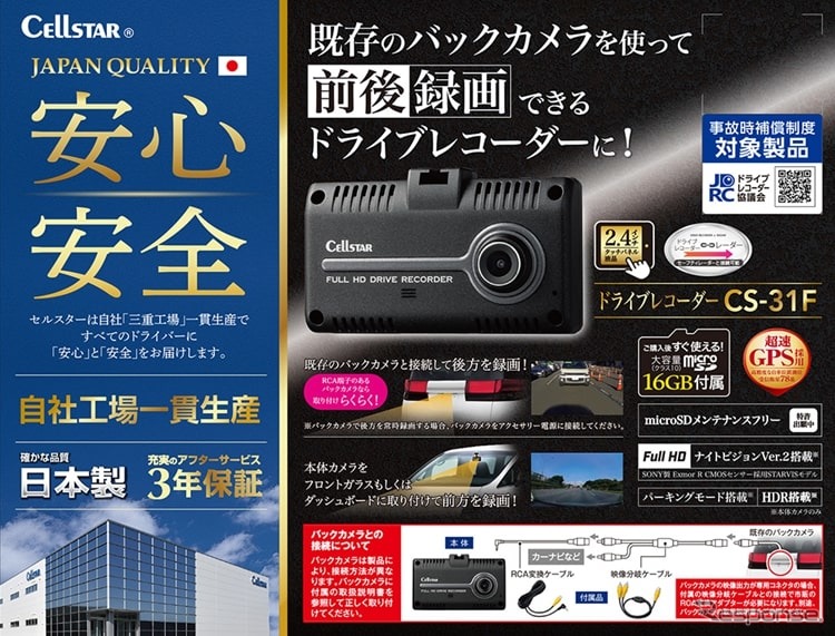 セルスター CS-31F《画像:セルスター工業》