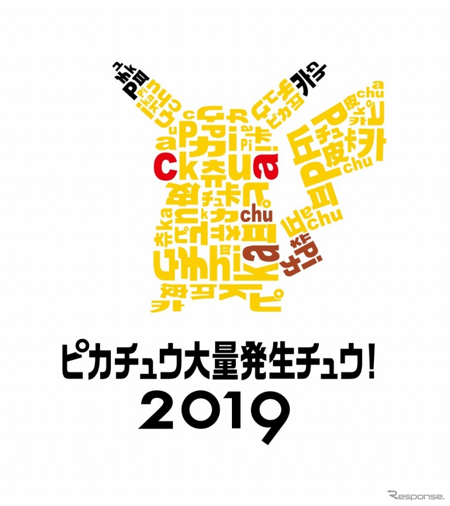 ピカチュウ大量発生チュウ!2019(c) 2019 Pokemon. (c) 1995-2019 Nintendo/Creatures Inc. /GAME FREAK inc.