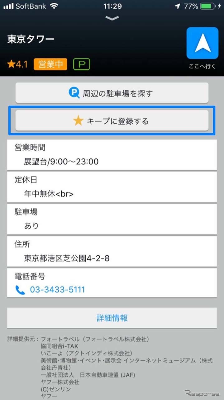iPhoneの「Yahoo!カーナビ」で登録(キープ)する画面