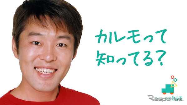 マイカー賃貸カルモ、初のTVCM放映　ウェブ版では、つぶやきシローがあるあるネタ［動画］《画像：ナイル》