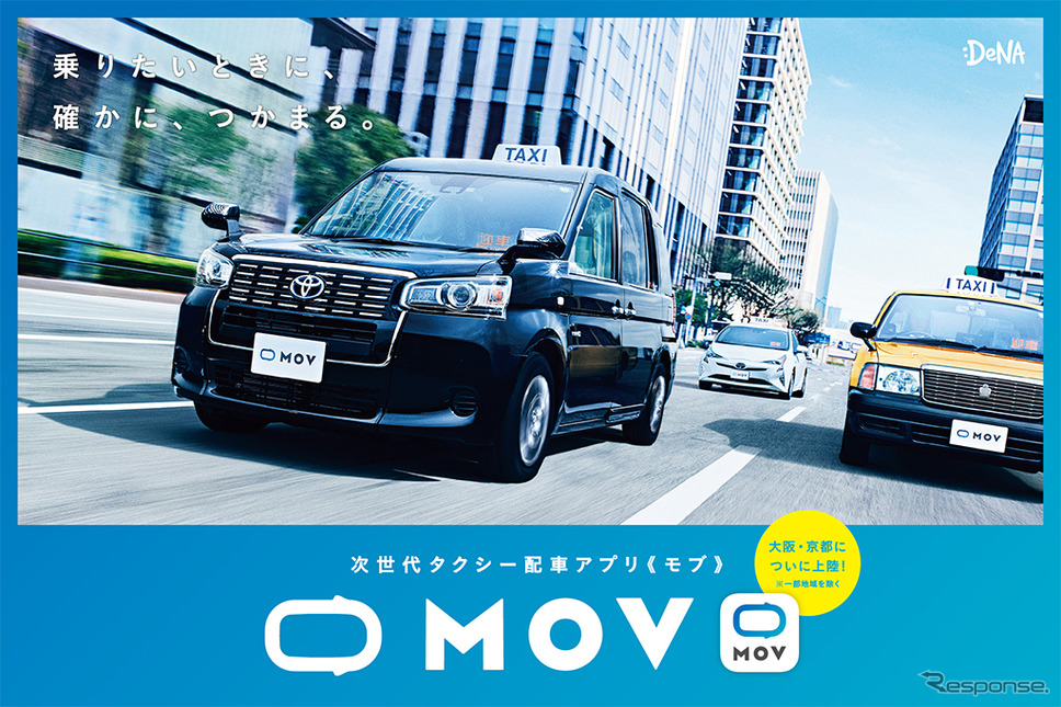 次世代タクシー配車アプリ「MOV(モブ)」《画像:DeNA》