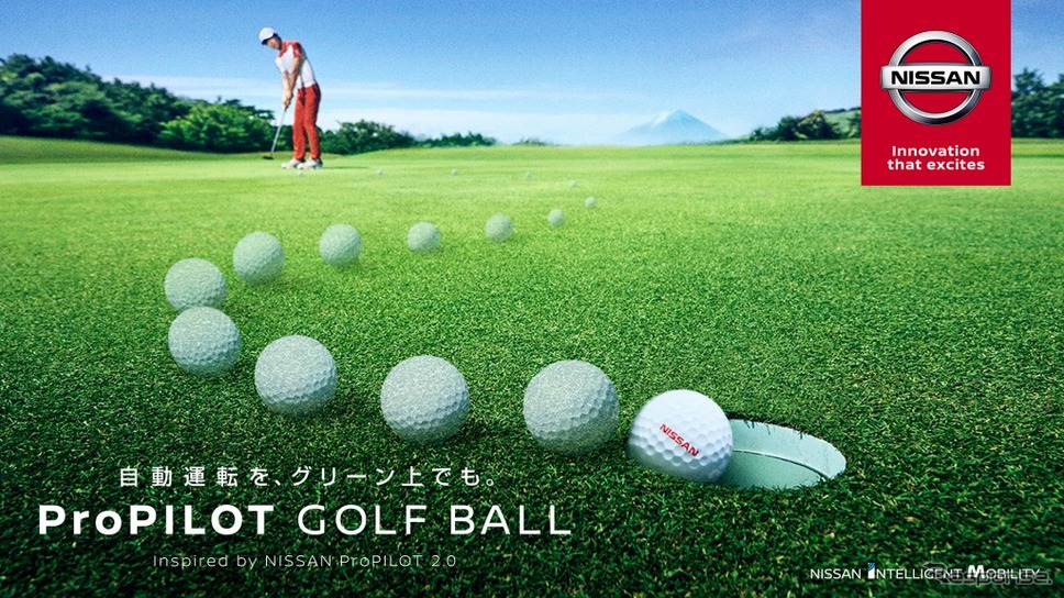 確実にカップインするゴルフボール「ProPILOT GOLF BALL」《画像：日産自動車》